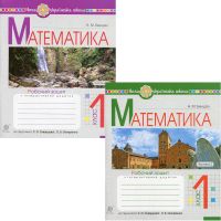 НУШ Комплект робочих зошитів Богдан Математика 1 клас у 2 частинах до підручника Скворцова, Онопрієнко